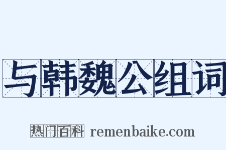与韩魏公组词是什么意思的图片